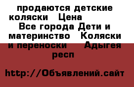 продаются детские коляски › Цена ­ 10 000 - Все города Дети и материнство » Коляски и переноски   . Адыгея респ.